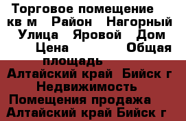 Торговое помещение 12 кв.м › Район ­ Нагорный › Улица ­ Яровой › Дом ­ 21 › Цена ­ 50 000 › Общая площадь ­ 12 - Алтайский край, Бийск г. Недвижимость » Помещения продажа   . Алтайский край,Бийск г.